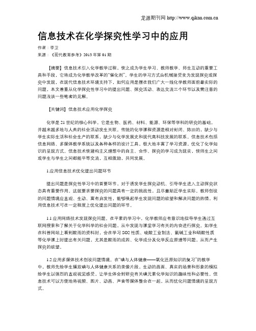 信息技术在化学探究性学习中的应用