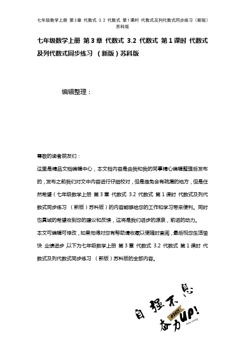 七年级数学上册第3章代数式3.2代数式第1课时代数式及列代数式练习苏科版(2021年整理)