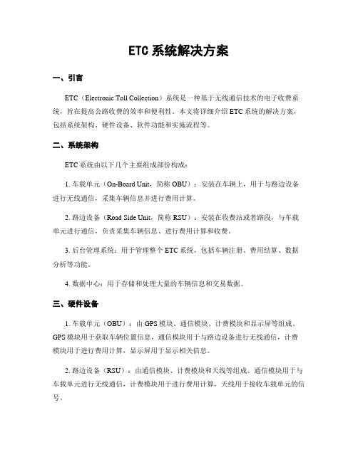 ETC系统解决方案