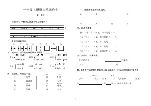 (精编)部编版新人教版小学语文一年级上册单元作业设计(第一单元)