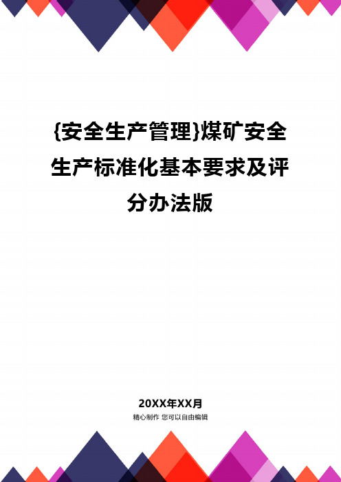 [安全生产管理]煤矿安全生产标准化基本要求及评分办法版