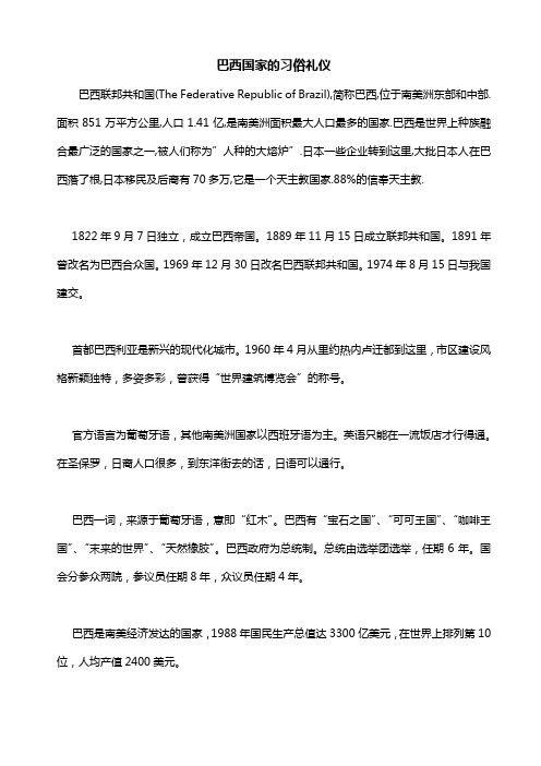 巴西国家习俗礼仪介绍