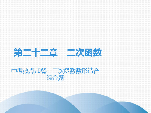 上册中考热点加餐二次函数数形结合综合题人教版九年级数学全一册完美课件