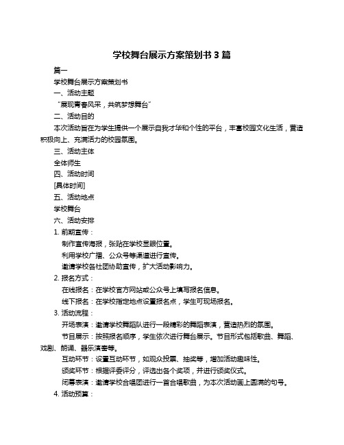 学校舞台展示方案策划书3篇