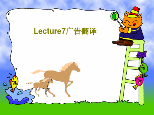 Lecture7广告翻译36页PPT