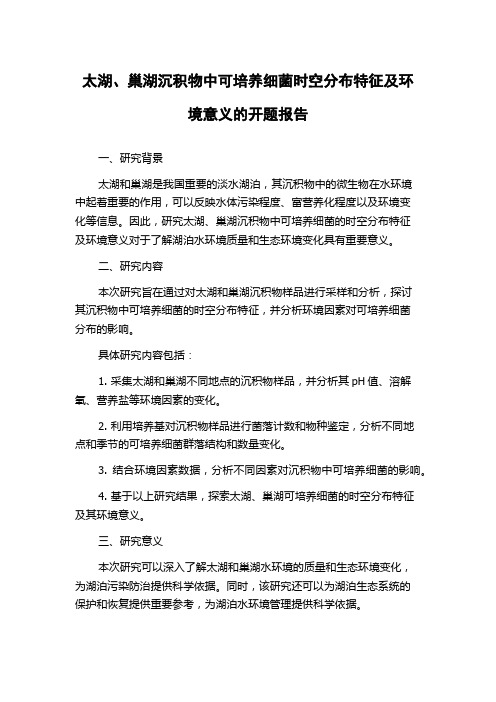 太湖、巢湖沉积物中可培养细菌时空分布特征及环境意义的开题报告