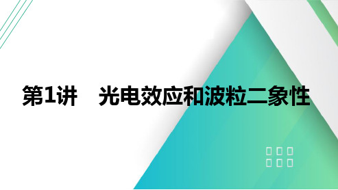 2025年高考物理一轮总复习(提升版)第十六章原子物理学第1讲光电效应和波粒二象性