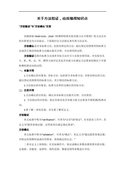 关于方法验证,应该懂得知识点