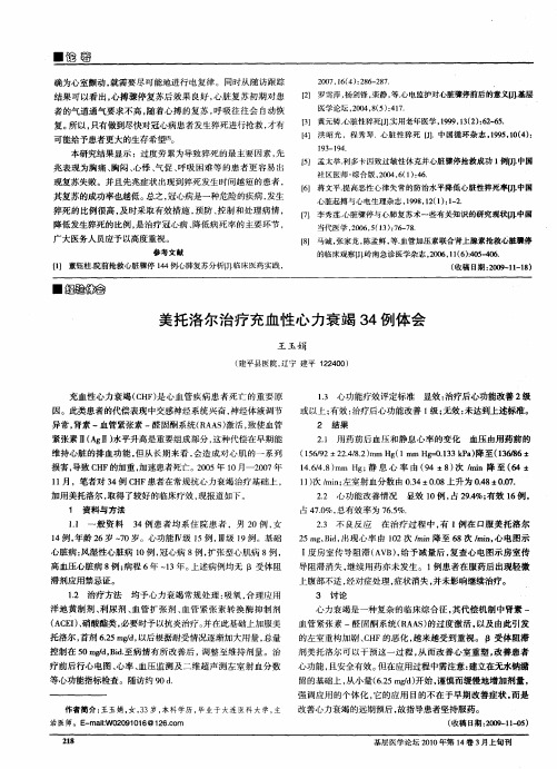 美托洛尔治疗充血性心力衰竭34例体会