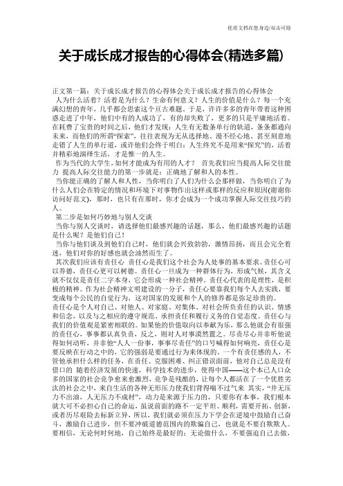 关于成长成才报告的心得体会(精选多篇)