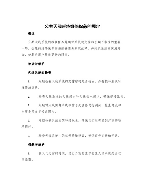 公共天线系统维修保养的规定