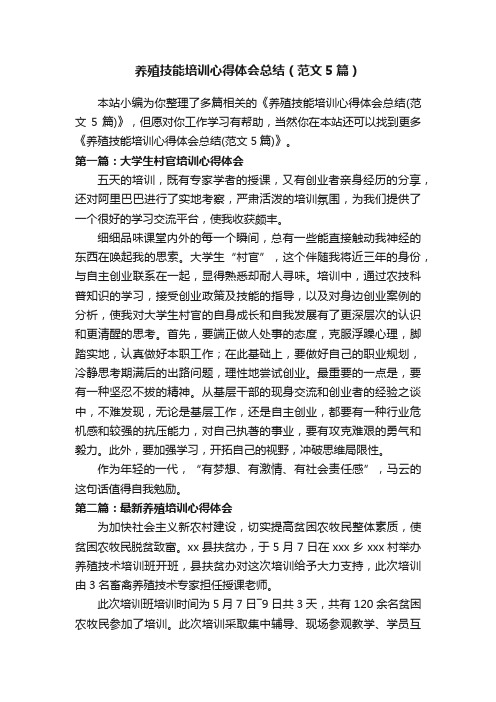 养殖技能培训心得体会总结（范文5篇）