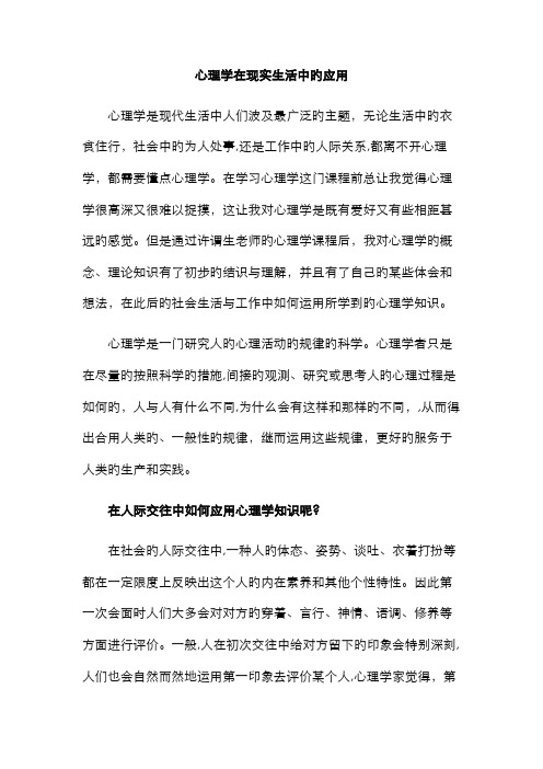 心理学在现实生活中的应用