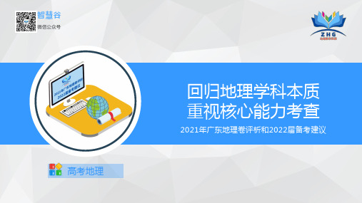 回归地理学科本质,重视核心能力考查——2021年高考广东卷地理试题评析及2022届备考建议【课件版】