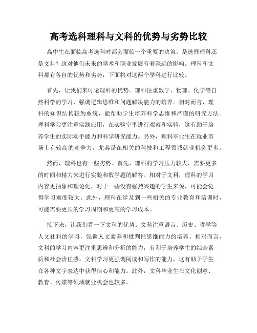 高考选科理科与文科的优势与劣势比较