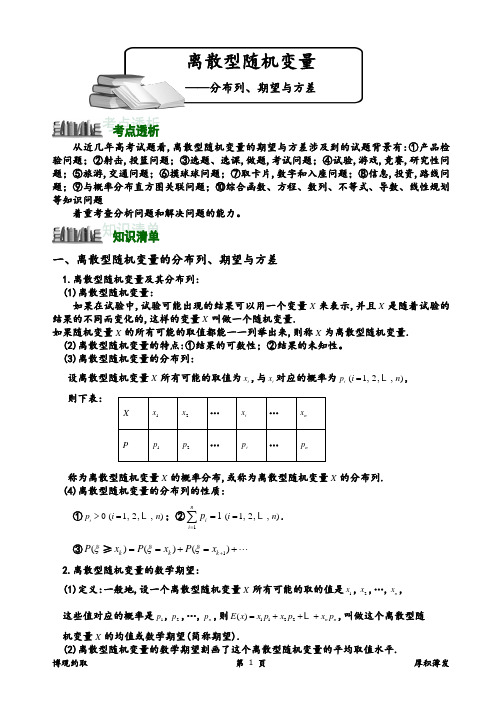 高中数学离散型随机变量分布列、期望与方差