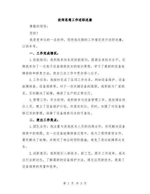 技师思想工作述职述廉