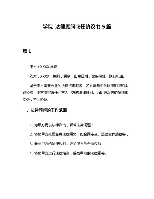 学院 法律顾问聘任协议书5篇