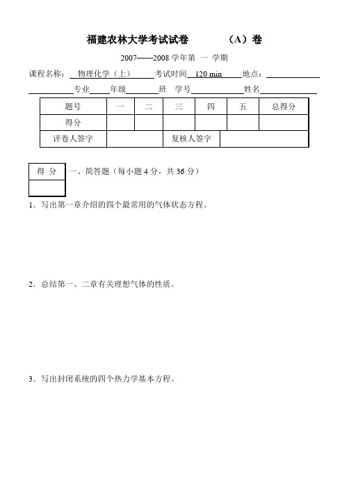 07-08福建农林大学考试试卷A