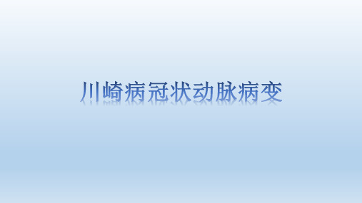 川崎病冠状动脉病变