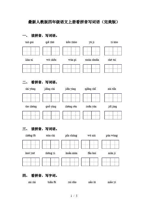 最新人教版四年级语文上册看拼音写词语(完美版)