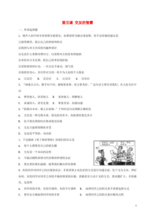 人教版七年级道德与法治上册第二单元友谊的天空第五课交友的智慧同步测试