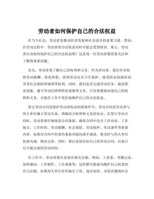 劳动者如何保护自己的合法权益