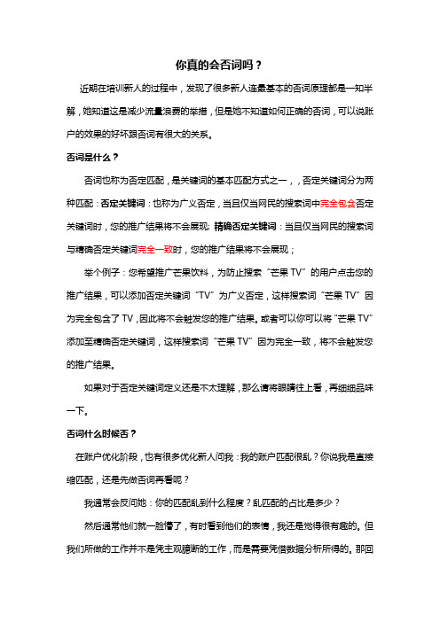【SEM优化技巧】你真的会否词吗?