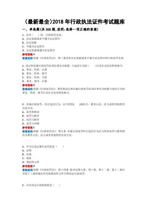 2018年最新最全的行政执法人员执法证考试题库附答案(全国通用)