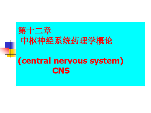 第十二章中枢神经系统药理学概论(centralnervoussystem,CNS)