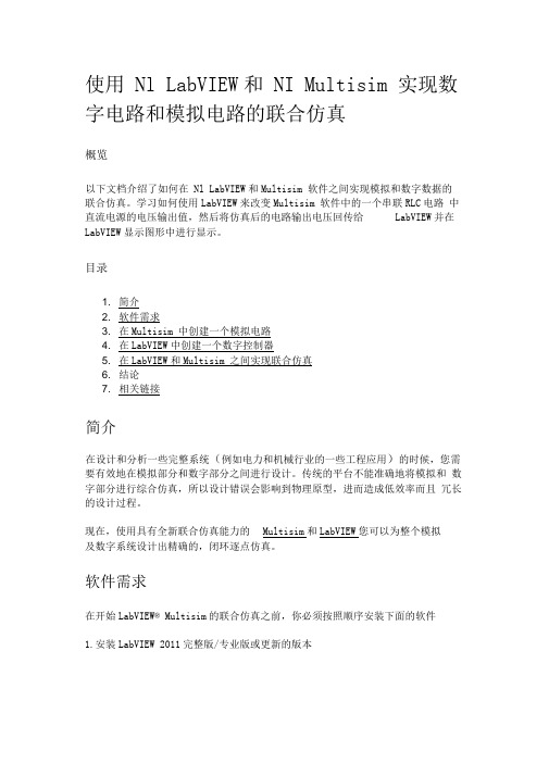 使用NI-LabVIEW和NI-Multisim实现数字电路和模拟电路的联合仿真