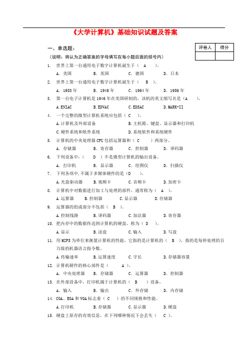 计算机基础知识试题及答案(全)解析