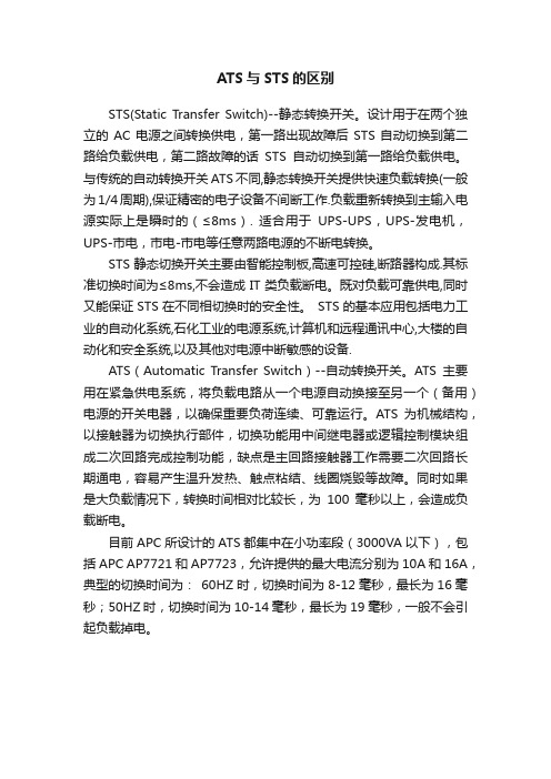 ATS与STS的区别