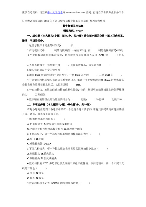 自学考试历年试题_2012年4月自学考试数字摄影技术试题_复习参考资料