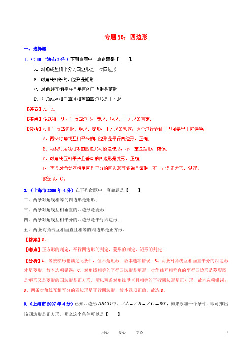 【中考12年】上海市2001中考数学试题分类解析 专题10 四边形