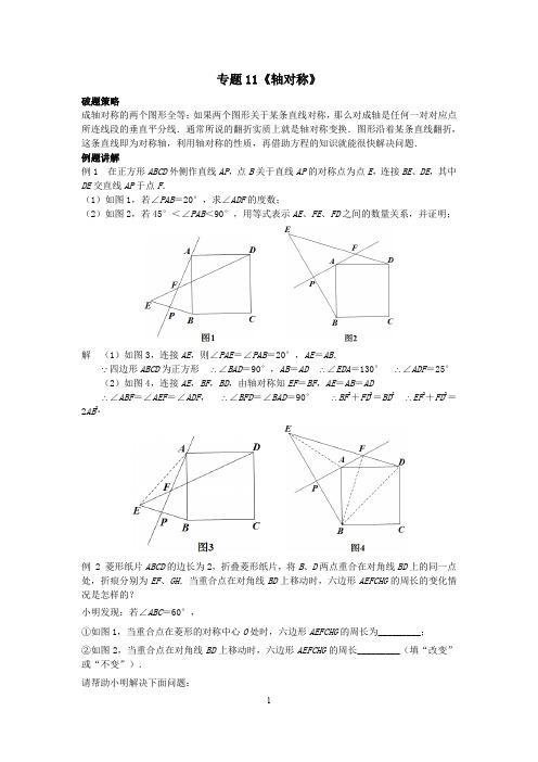 (完整word版)中考数学压轴题破解策略专题11《轴对称》