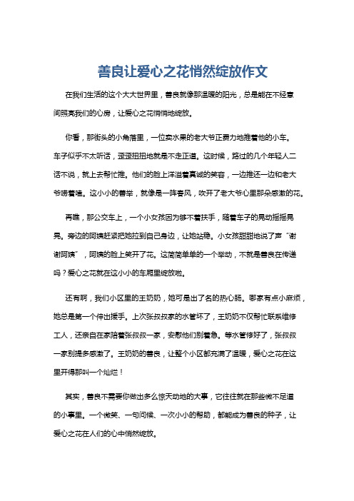 善良让爱心之花悄然绽放作文