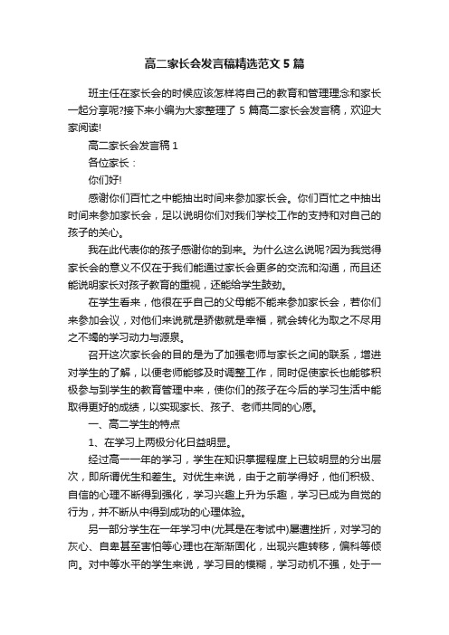 高二家长会发言稿精选范文5篇