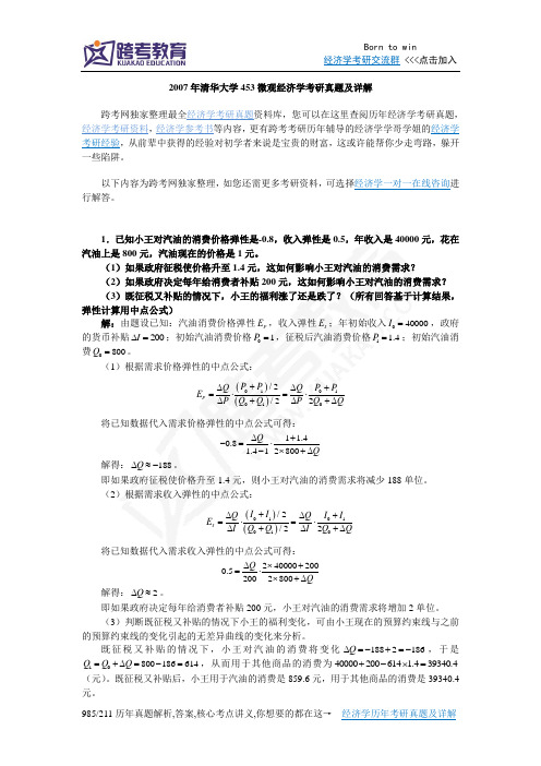 2007年清华大学453微观经济学考研真题及详解