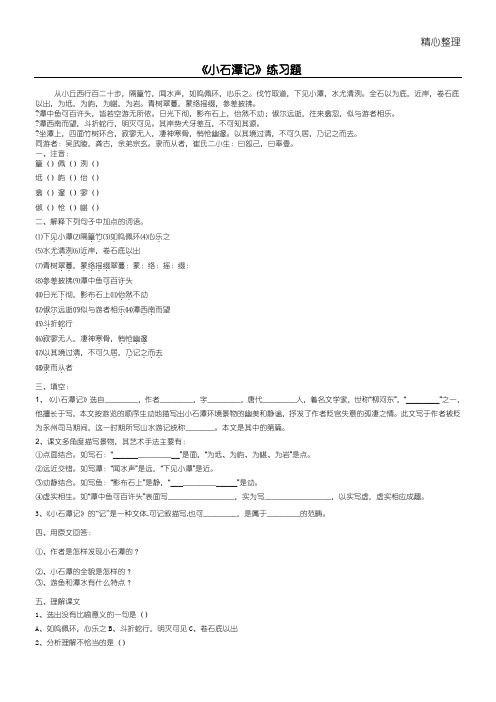 《小石潭记》练习测试题及参考答案