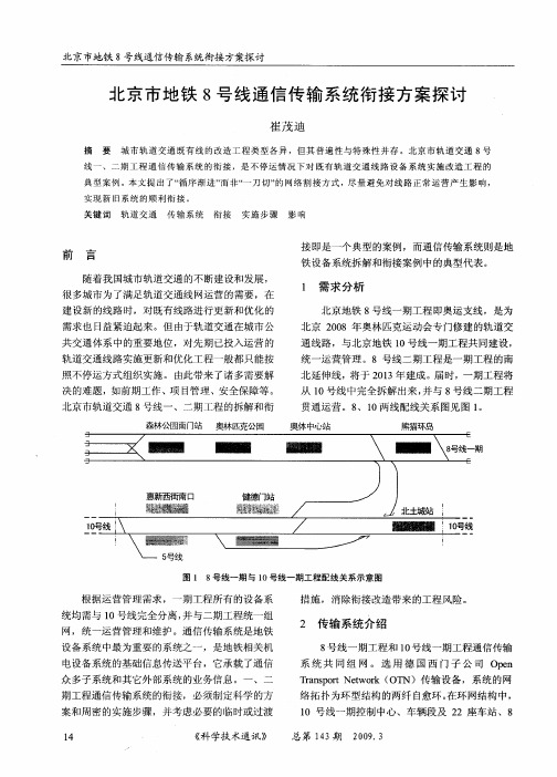 北京市地铁8号线通信传输系统衔接方案探讨