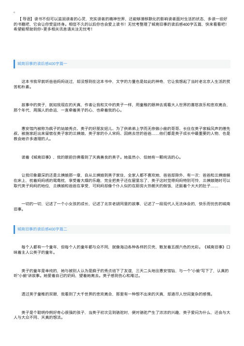 城南旧事的读后感400字五篇