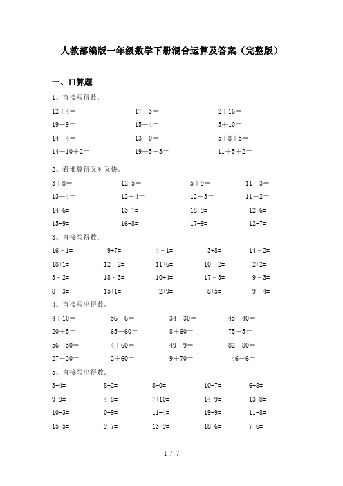 人教部编版一年级数学下册混合运算及答案(完整版)