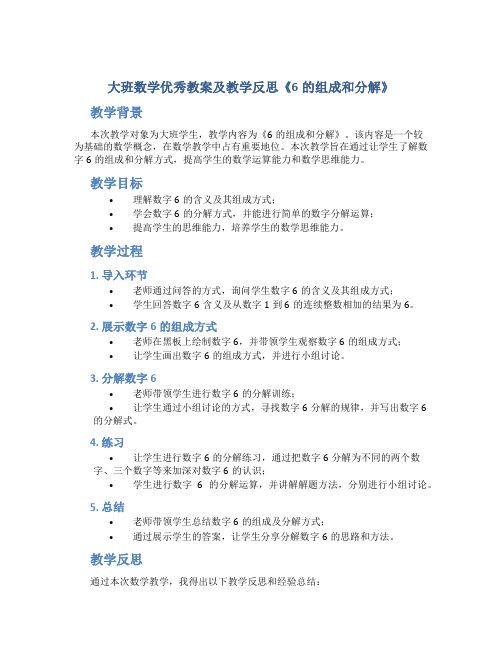 大班数学优秀教案及教学反思《6的组成和分解》