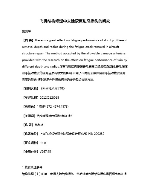 飞机结构修理中去除蒙皮边缘损伤的研究