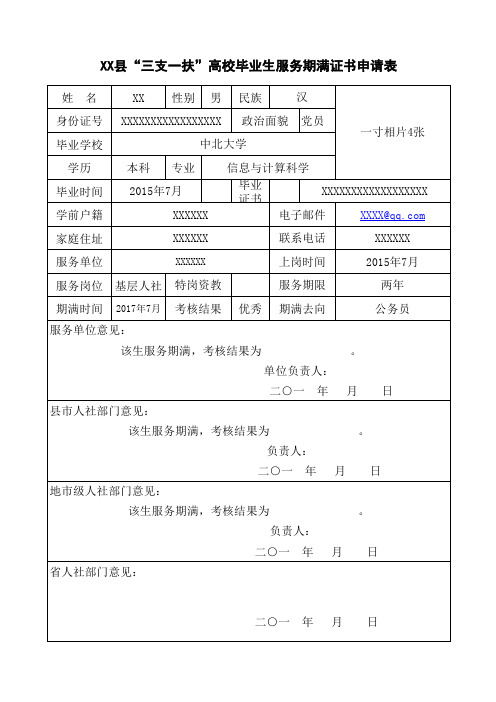 “三支一扶”高校毕业生服务期满证书申请表