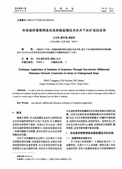 非电毫秒雷管网络系统串联起爆技术在井下采矿场的应用