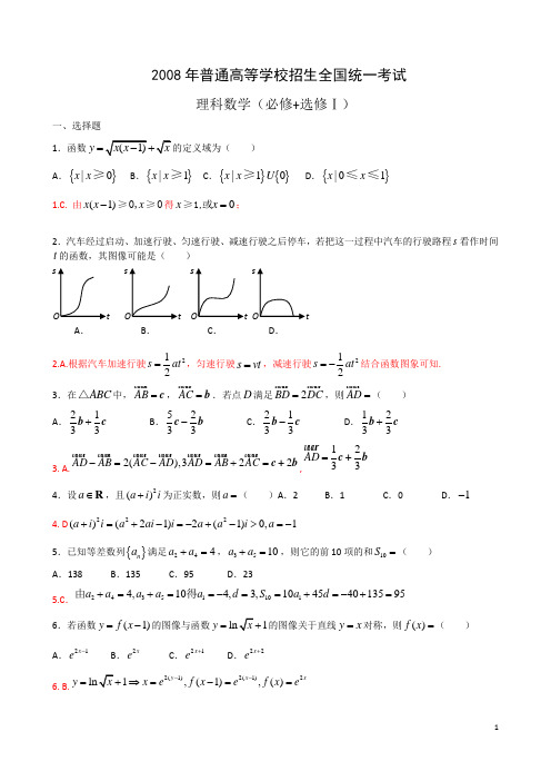 2008高考数学理(全国卷1)试题解析