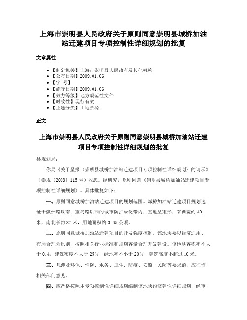 上海市崇明县人民政府关于原则同意崇明县城桥加油站迁建项目专项控制性详细规划的批复