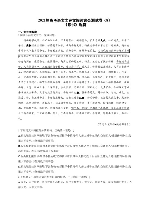 2021届高考语文文言文阅读专练(8)《陈书》选篇